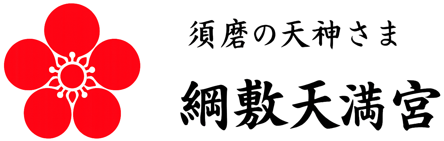 綱敷天満宮